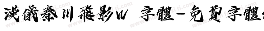 汉仪秦川飞影W 字体字体转换